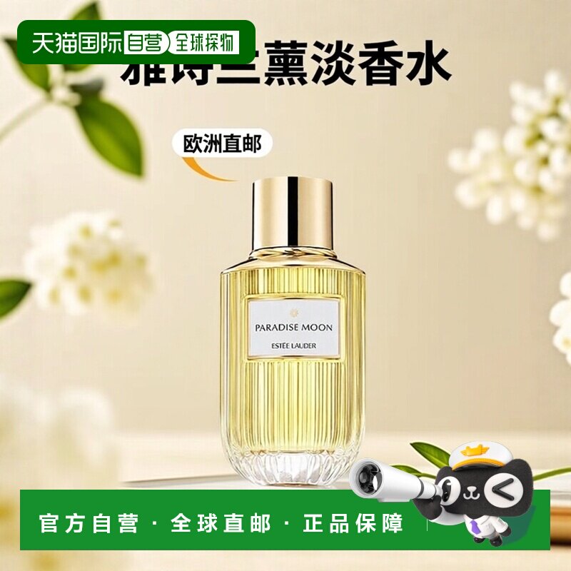 欧洲直邮Estee Lander雅诗兰黛光音典藏天堂月桂MOON淡香水4正品