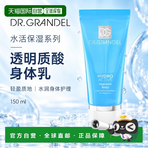 欧洲直邮德国 DR. GRANDEL 水活保湿系列透明质酸身体乳正品