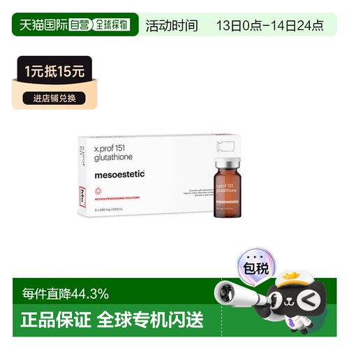 西班牙直邮美斯蒂克 MESOESTETIC XPROF 151 谷胱甘肽美白提正品