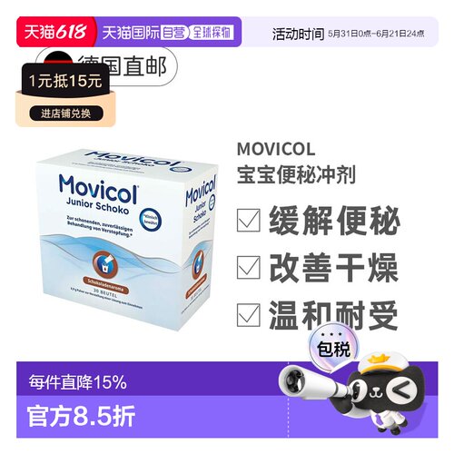 Movicol宝宝便秘冲剂30包软化大便干燥排便通便巧克力味