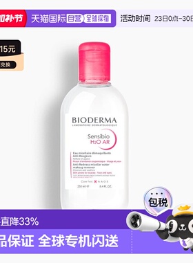 欧洲直邮Bioderma贝德玛Sensibio H2O AR深层抗红卸妆洁肤水正品