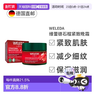 欧洲直邮德国Weleda维蕾德紧致石榴晚霜30ml抗皱保湿 减少细正品