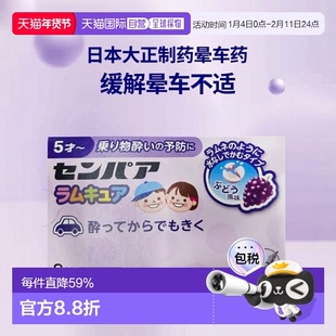 香港直邮日本大正制药晕车药8粒宝宝儿童呕吐片坐车坐船恶心晕机