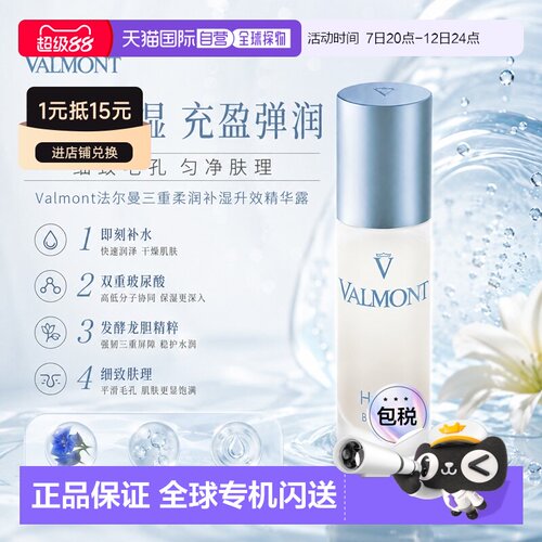 欧洲直邮Valmont法尔曼三重柔润补湿升效精华露 30ml 补水润正品