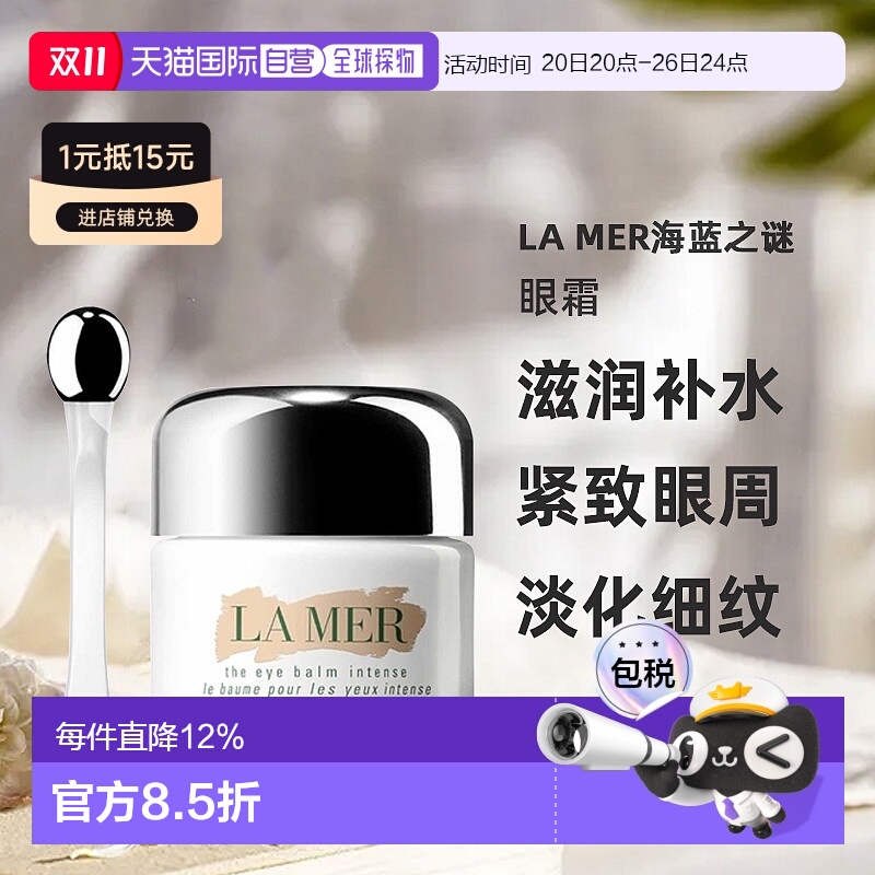 欧洲直邮LA MER海蓝之谜眼霜滋润补水紧致眼周淡化细纹皱纹15ml