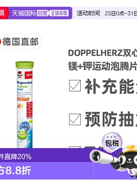 欧洲直邮德国双心Doppelherz镁+钾健身运动能量抽筋泡腾片15粒