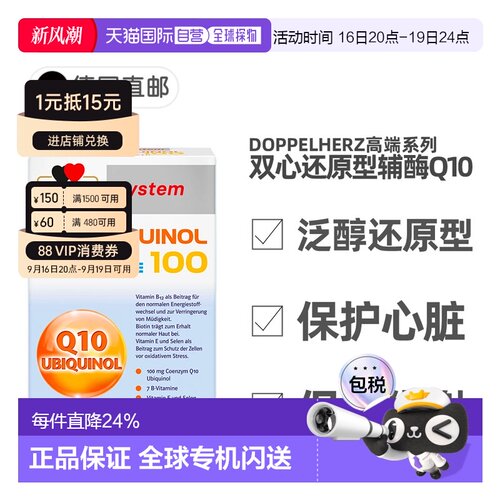 德国Doppelherz双心还原型泛醇辅酶Q10维B族心脏保护60粒