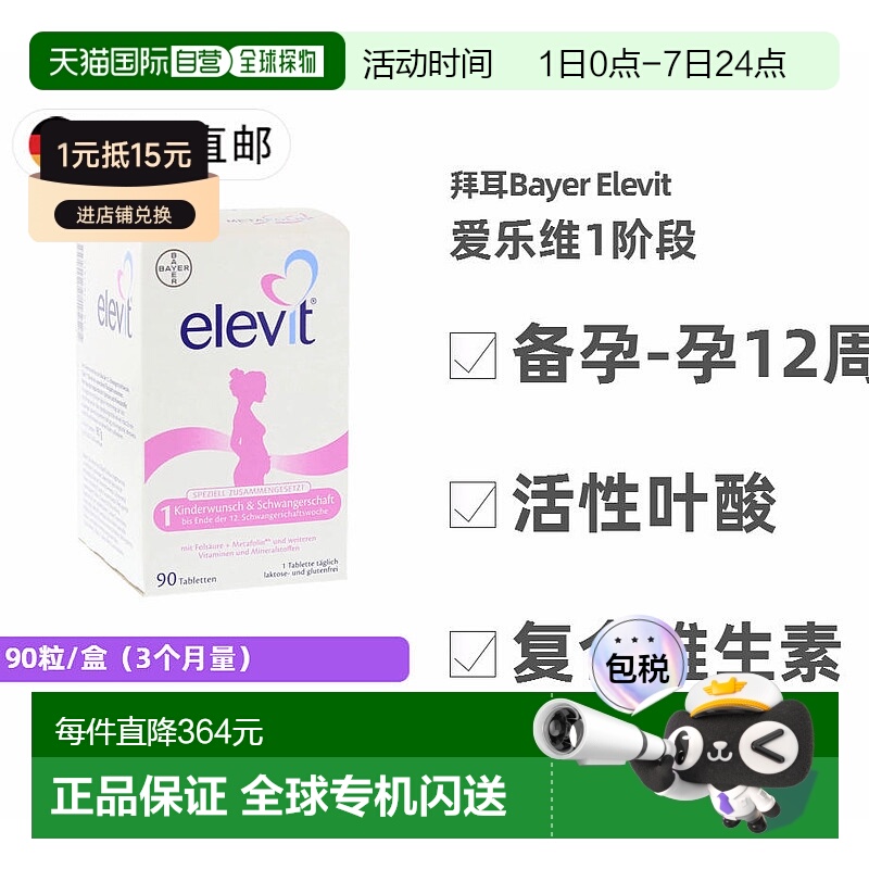 德国药房Elevit爱乐维叶酸复合维生素片90片/盒备孕-孕期活性