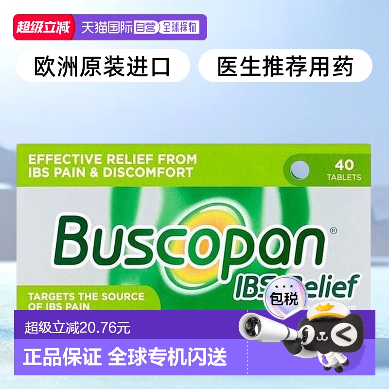 欧洲直邮Buscopan补斯可胖痉挛片40片肠易激综合征止痛腹部肌肉