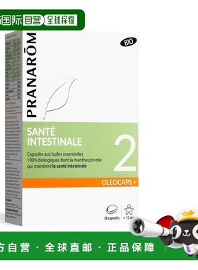 欧洲直邮法国 PRANAROM普罗芳2号精油肠道养护缓解肠胃不适
