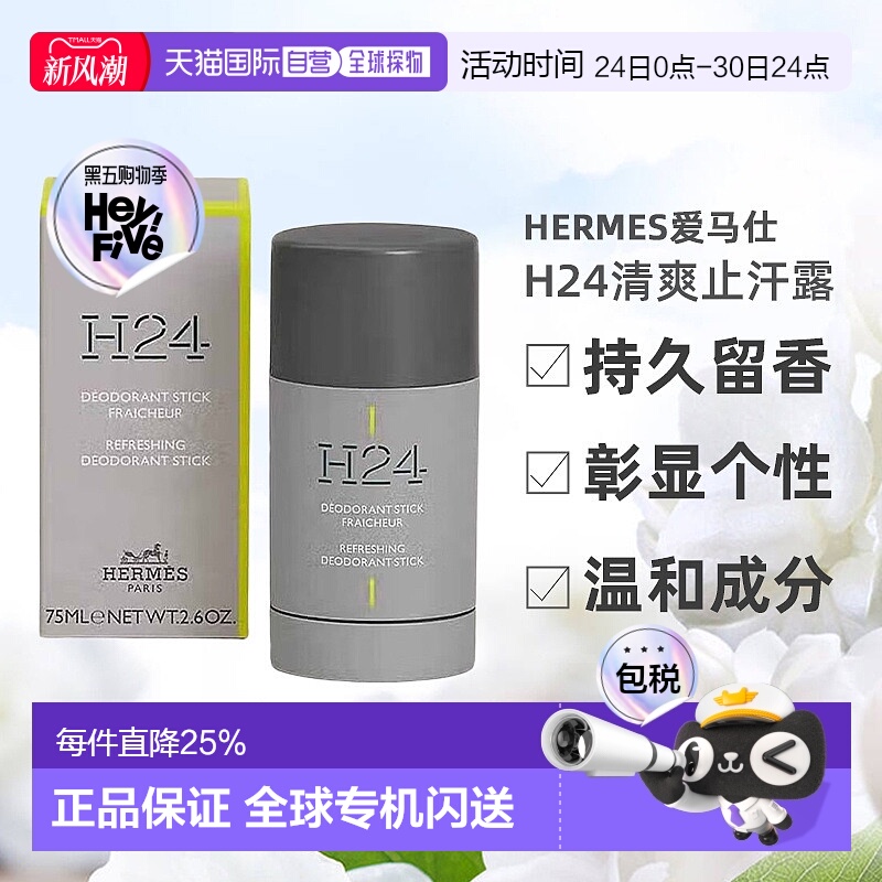 欧洲直邮Hermes 爱马仕 H24清爽止汗露 75ml H24持久留香不粘腻