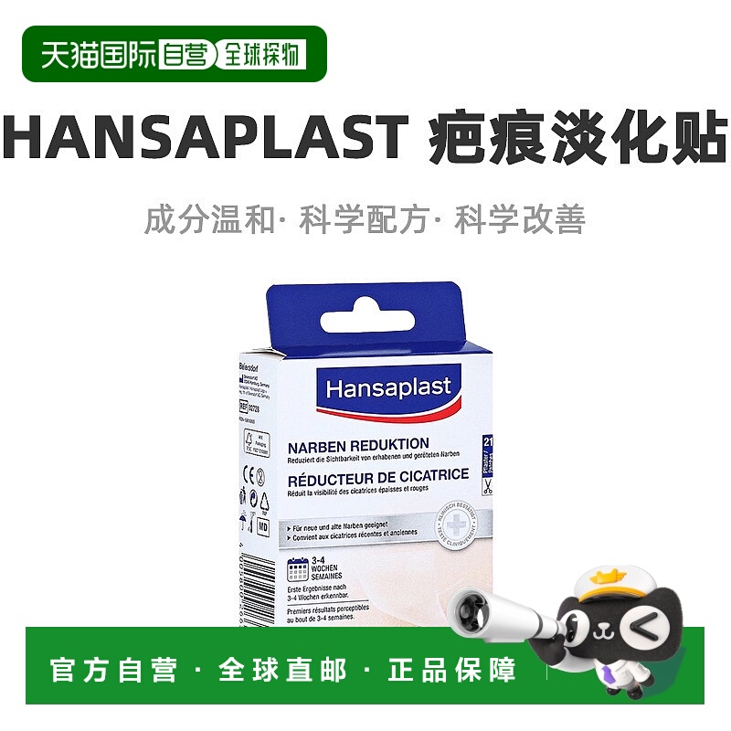 自营｜Hansaplast汉莎疤痕淡化贴祛疤修复淡疤软化增生21片/盒