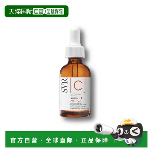 欧洲直邮SVR舒唯雅安瓶亮白精华液提亮肤色暗沉紧致30ml正品