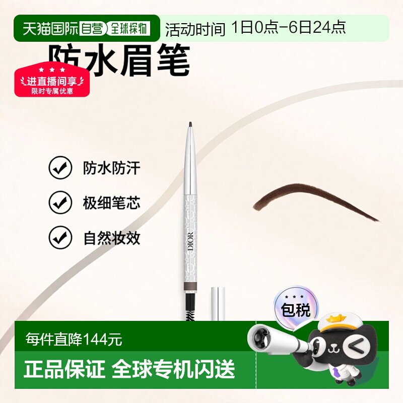 欧洲直邮Dior迪奥防水眉笔极细自然眉刷精细持妆不易晕妆0.9正品