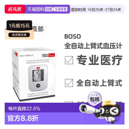 欧洲直邮德国药房BOSO博世全自动上臂式电子血压计 附便携旅行盒