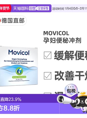 欧洲直邮德国MOVICOL便秘冲剂20包肠道干燥软化大便排便通便孕妇