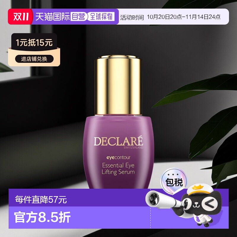 欧洲直邮Declare迪凯莉眼部精华15ml提拉紧致滋养柔润减少眼纹