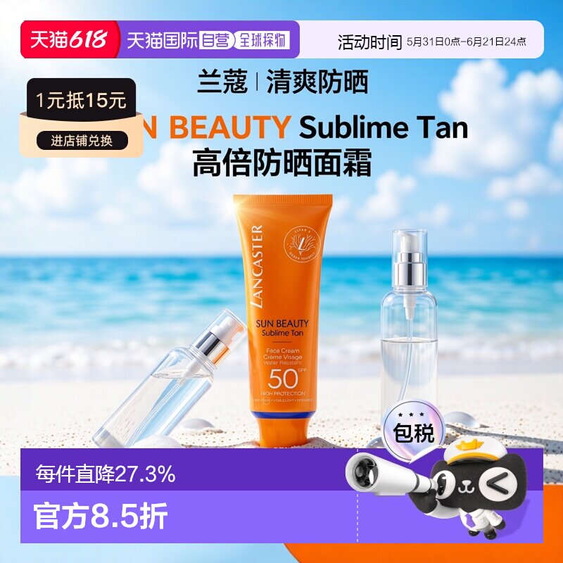 欧洲直邮Lancaster兰嘉丝汀 轻盈防水面部防护霜50ml SPF50正品