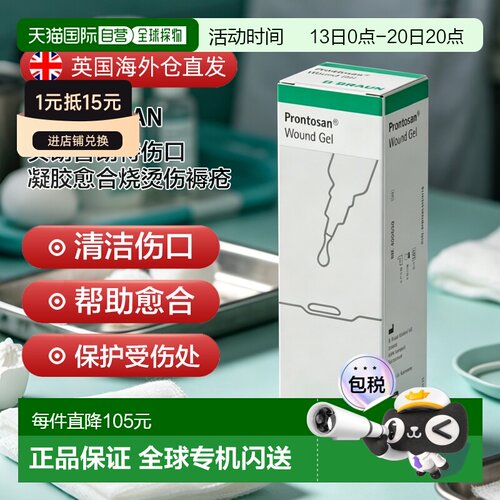 欧洲直邮英国药房贝朗Prontosan普朗特伤口凝胶愈合烧烫伤褥疮