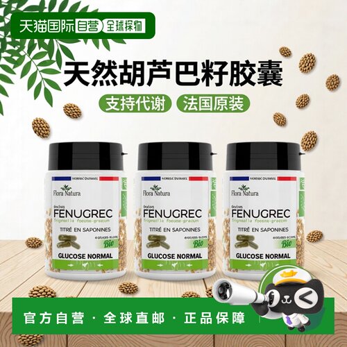 欧洲直邮Flora Natura胡芦巴籽胶囊 45粒(30.6g) 支持脂肪代谢维