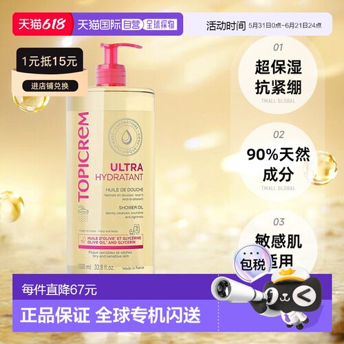 欧洲直邮Topicrem滋润保湿沐浴油保湿补水舒缓滋养不干燥100正品