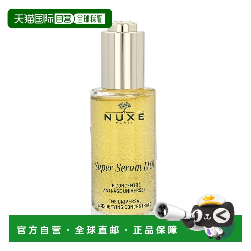 欧洲直邮 Nuxe丝蓓绮级精华 [10] 精华液 50毫升欧树
