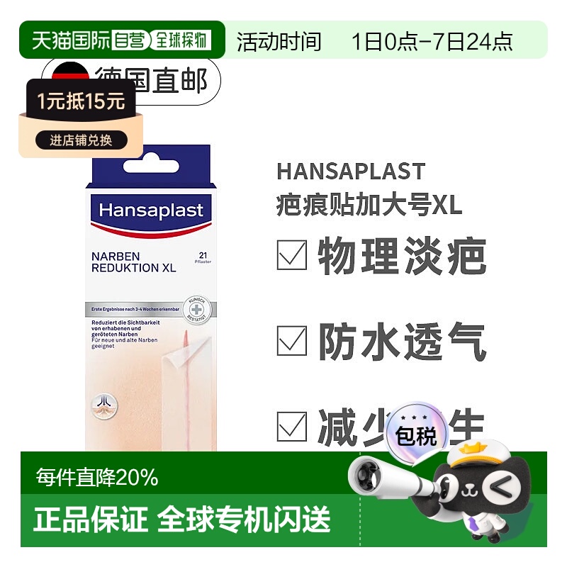 欧洲直邮Hansaplast德国汉莎疤痕贴XL加大号21贴清洁后贴于疤痕处