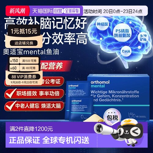 欧洲直邮Orthomol奥适宝mental鱼油补脑dha记忆力专注力ps 30包