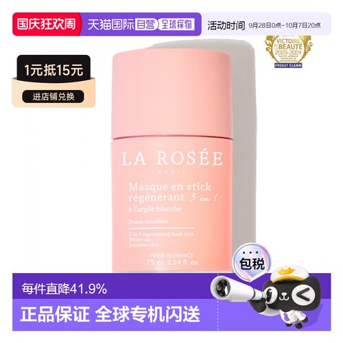 La Rosee莱洛诗清洁面膜棒75ml 21-22年法国美妆大奖正品
