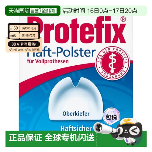 欧洲直邮德国药房Protefix上颚黏附片30粒缓冲减压稳固贴合假牙
