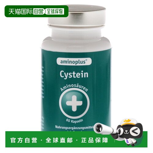 欧洲直邮德国药房aminoplus半胱氨酸胶囊60粒护发抗氧化促代谢