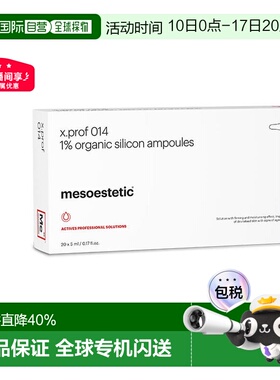 西班牙美斯蒂克 mesoestetic x.prof014 1%硅烷醇正品