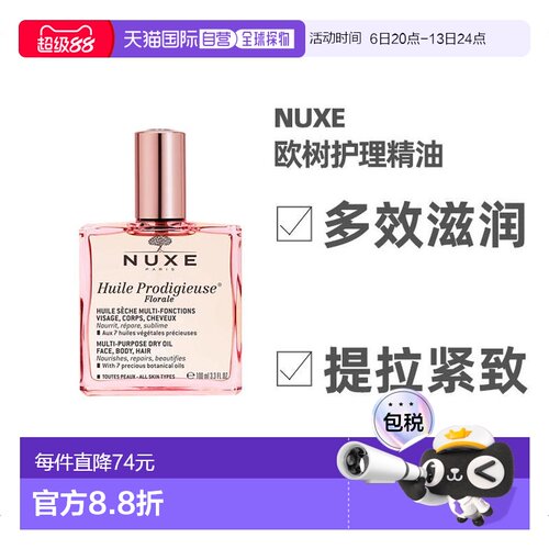 nuxe欧树护理精油多效滋养补水