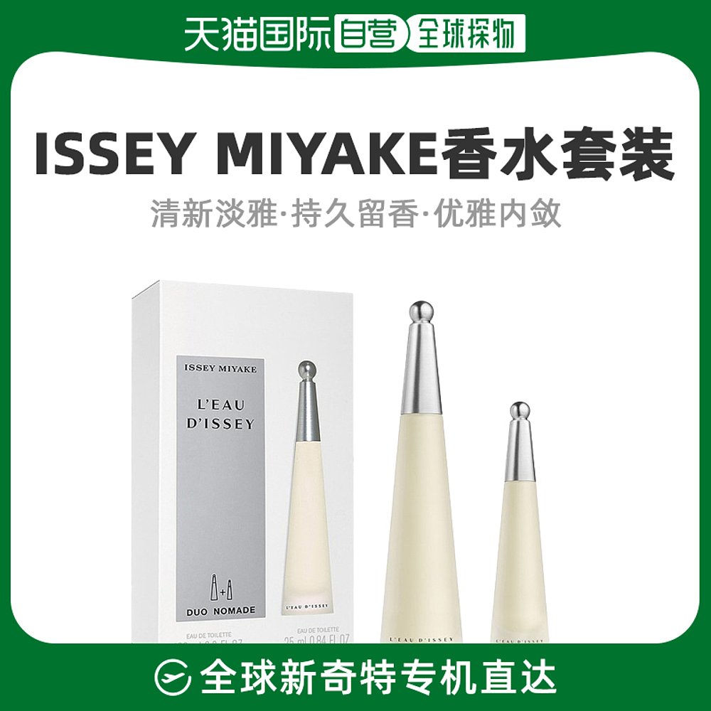 欧洲直邮Issey Miyake三宅一生女士淡香水套装温柔细腻芬芳自然