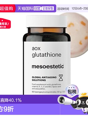 西班牙直邮mesoestetic美斯蒂克美白双抗丸谷胱甘肽60粒保健品片