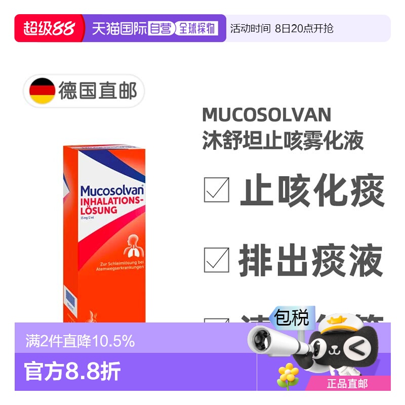 欧洲直邮德国药房Mucosolvan沐舒坦雾化液100ml雾化器治止咳化痰