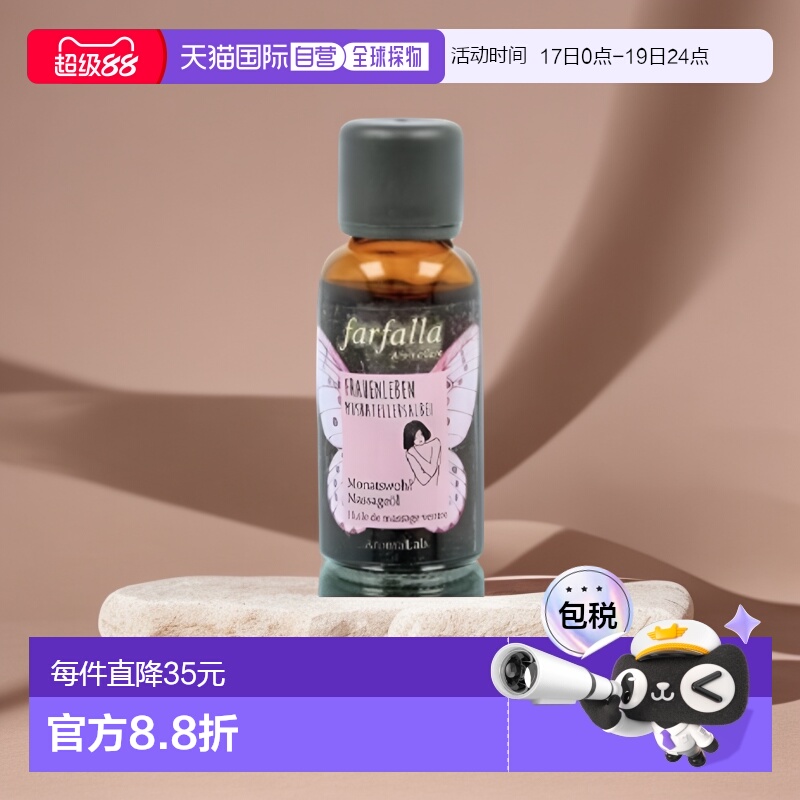 欧洲直邮Farfalla荷荷巴油舒缓放松精油腹部按摩30ml效期26正品