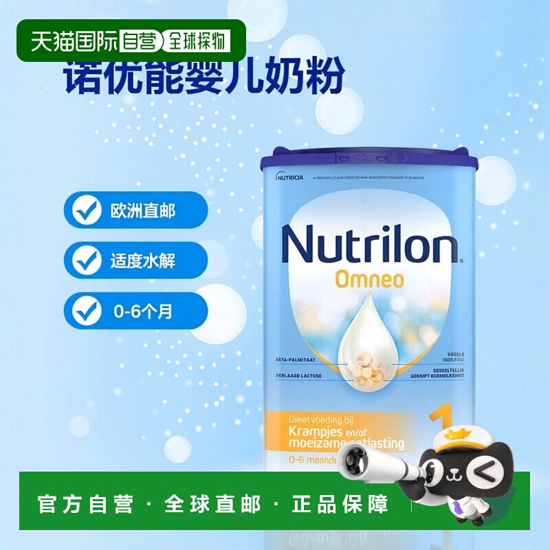 2罐 欧洲直邮Nutrilon诺优能Omneo荷兰牛栏适度半水解1段0-6个月