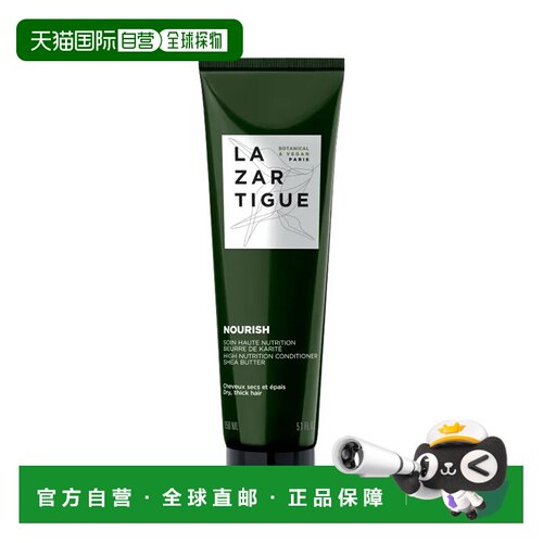 欧洲直邮Lazartigue娜莎迪滋养护发素150ml强韧发丝丰盈蓬松正品