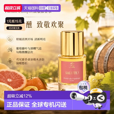 欧洲直邮Parfum d'Empire帝国之香致敬EDP浓香水30ml 中性柑正品