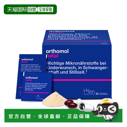 欧洲直邮Orthomol奥适宝叶酸DHA钙片产后综合营养素冲剂30包/盒