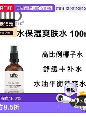 欧洲直邮德国CMD 有机椰子水保湿爽肤水 100ml正品
