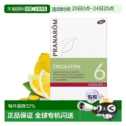 欧洲直邮法国 PRANAROM普罗芳6号精油胶囊30粒改善血液循环消水肿