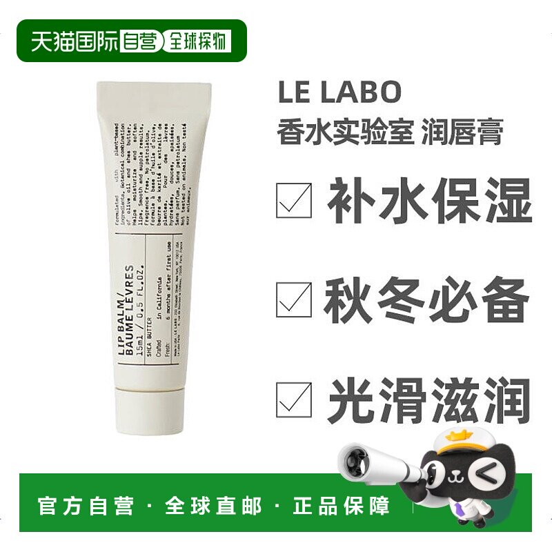 LeLabo香水实验室滋养呵护润唇膏15ml水油平衡欧洲直邮正品