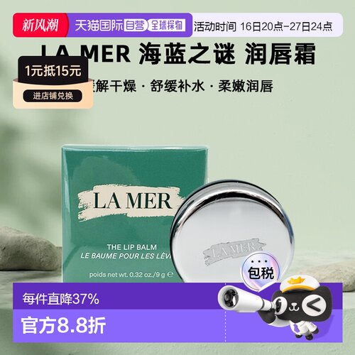 欧洲直邮LA MER 海蓝之谜润唇霜 修护保湿滋润淡化唇纹9g 正品