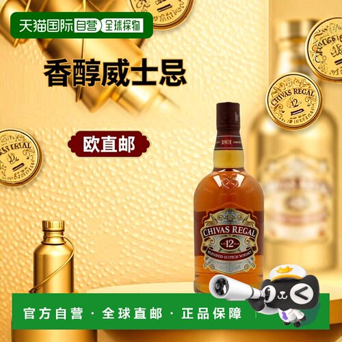 欧洲直邮chivasregal调和威士忌
