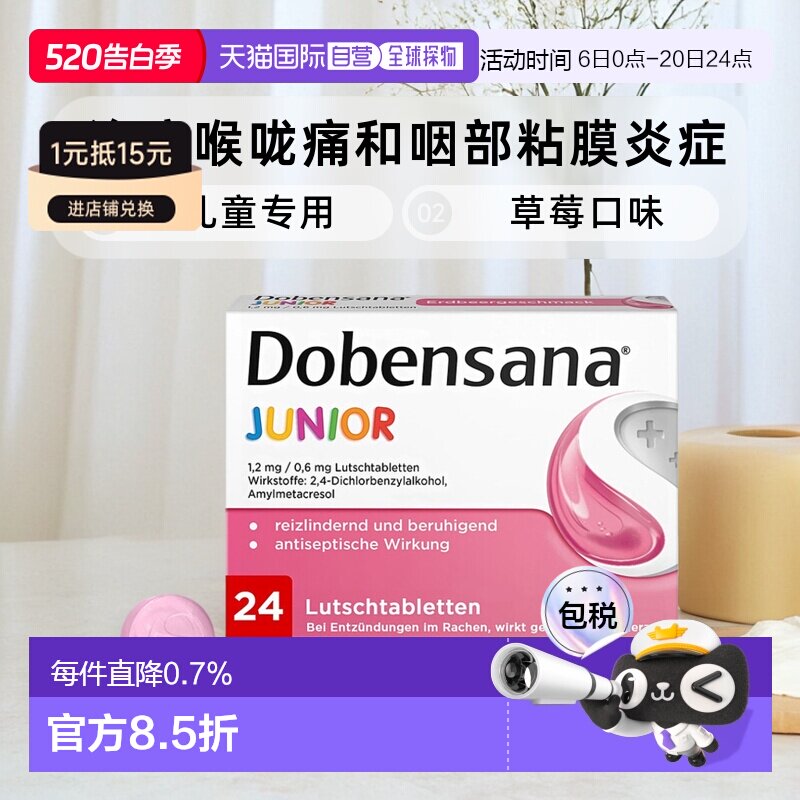 欧洲直邮德国药房Dobensana儿童咽喉杀菌消炎止痛含片24粒草莓味