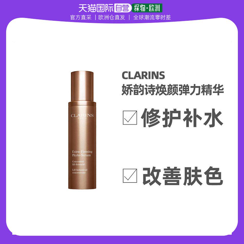 欧洲直邮Clarins娇韵诗焕颜弹力精华50ML高性价比高么？
