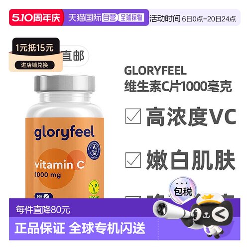 欧洲直邮德国Gloryfeel维生素C片1000毫克vc200片纯素无糖补充维C