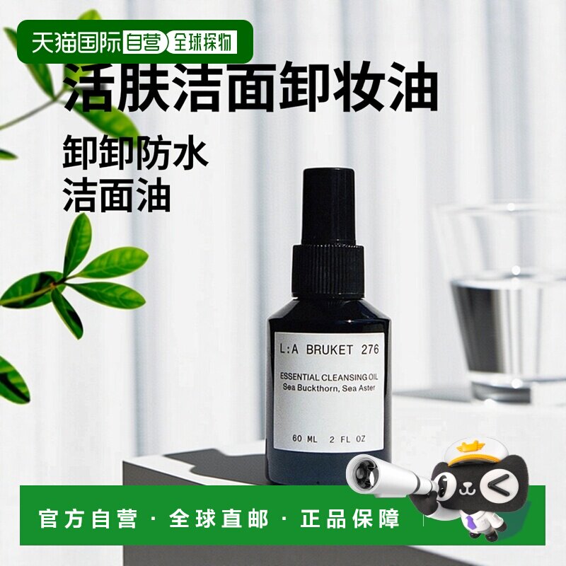 欧洲直邮LA BRUKET 276活肤洁面卸妆油60-120ML/瓶正品清洁舒缓